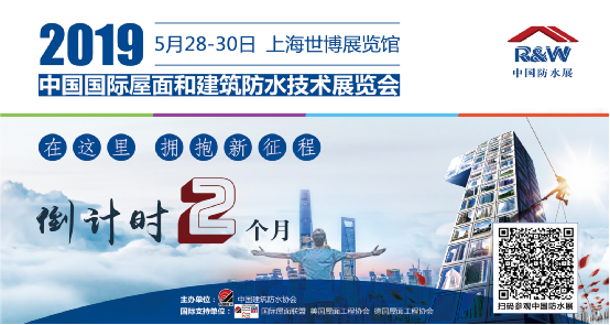 在這里，擁抱新征程！2019中國防水展